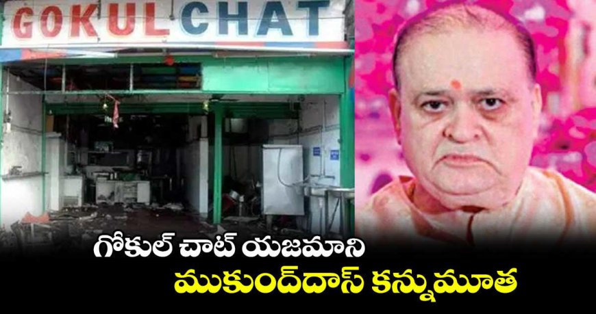 'గోకుల్ చాట్' యజమాని ముకుంద్ దాస్ మృతి