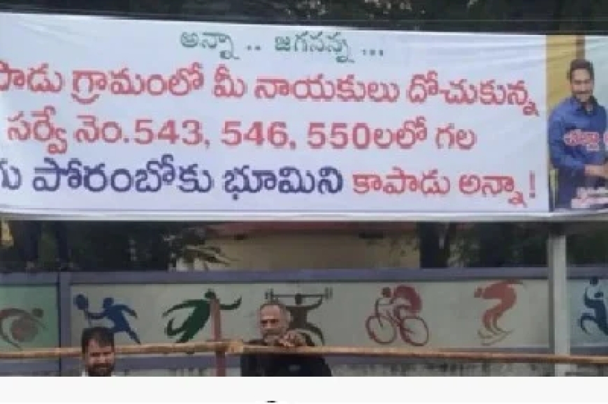 వాగు పోరంబోకు భూమిని కాపాడు జగనన్నా అంటూ ఫ్లెక్సీ