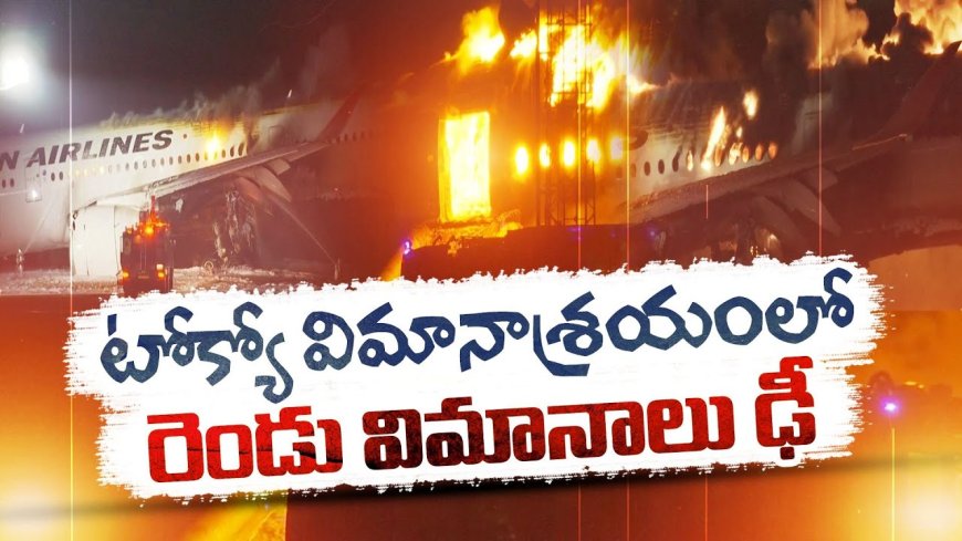 టోక్యో ఎయిర్ పోర్టులో కోస్ట్ గార్డ్ ఫ్లైట్ ను ఢీ కొట్టిన ఎయిర్ బస్ ఏ350